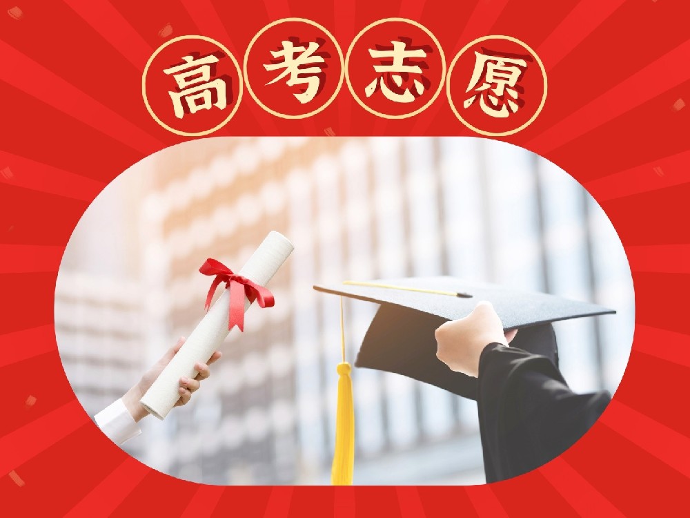 高考志愿填报