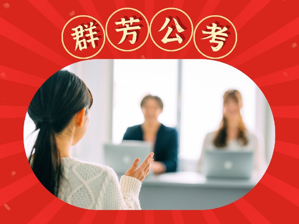 公考上岸