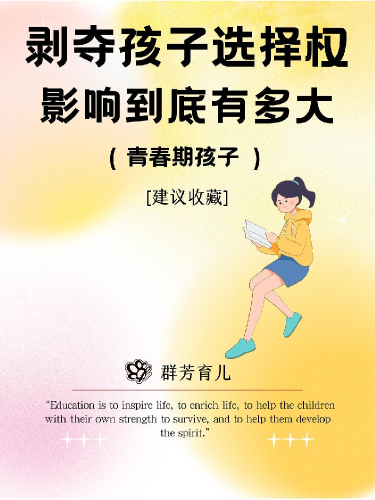 剥夺孩子的选择权，对未来的影响到底有多大！