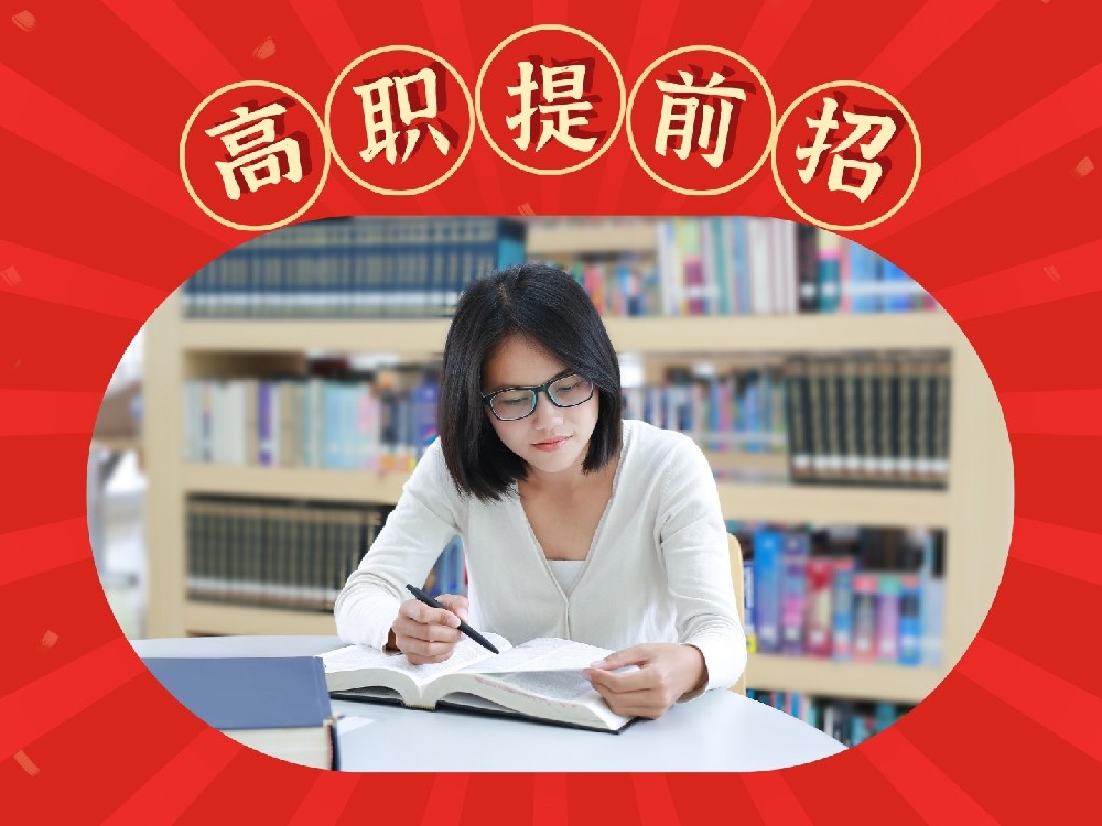 高职提前招