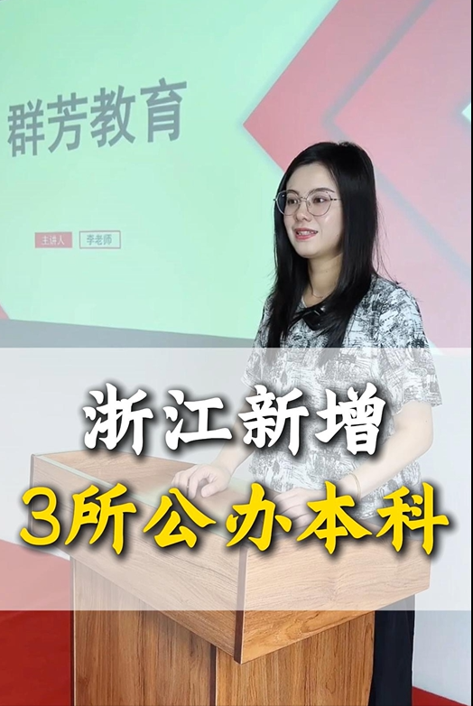 浙江新增3所公办本科