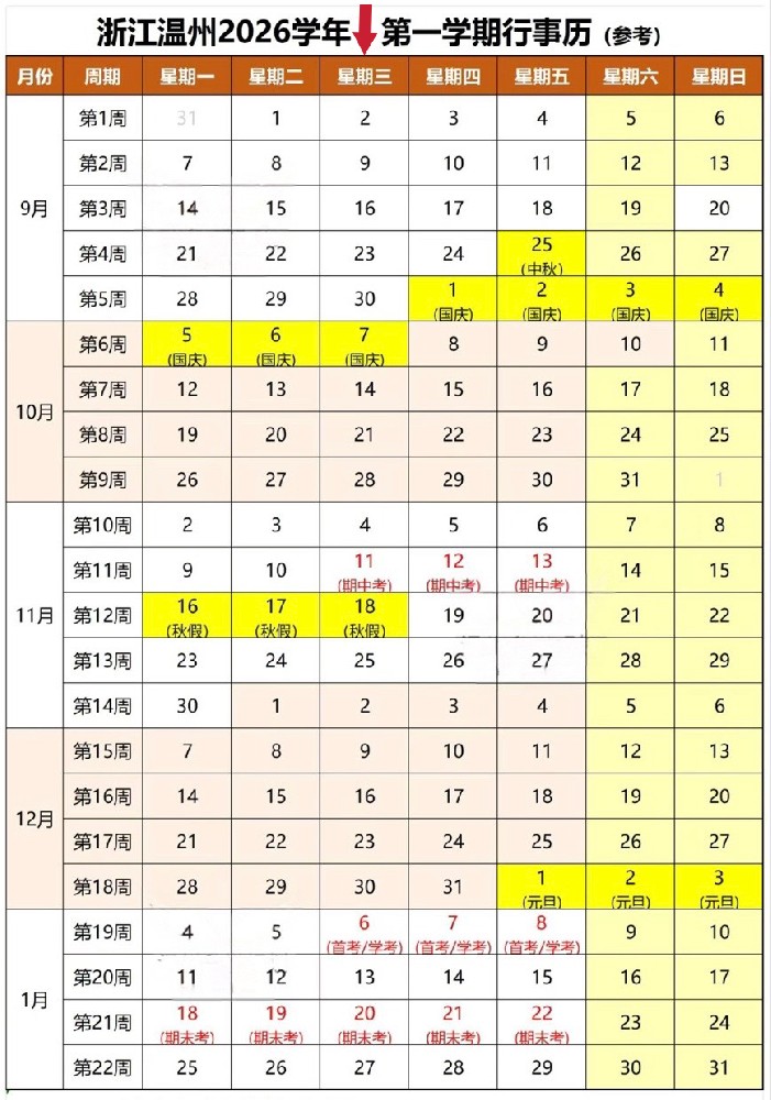 温州2026学年 第一学期行事历（供参考）